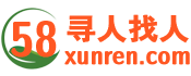 58寻人，寻恩人寻亲人联系我们，志愿者招募！