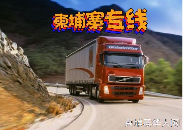 中国到柬埔寨专线物流清关派送一条龙