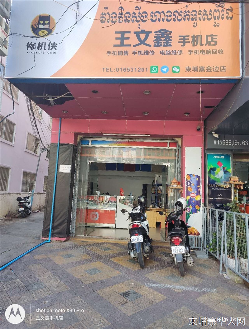 王文鑫手机店
