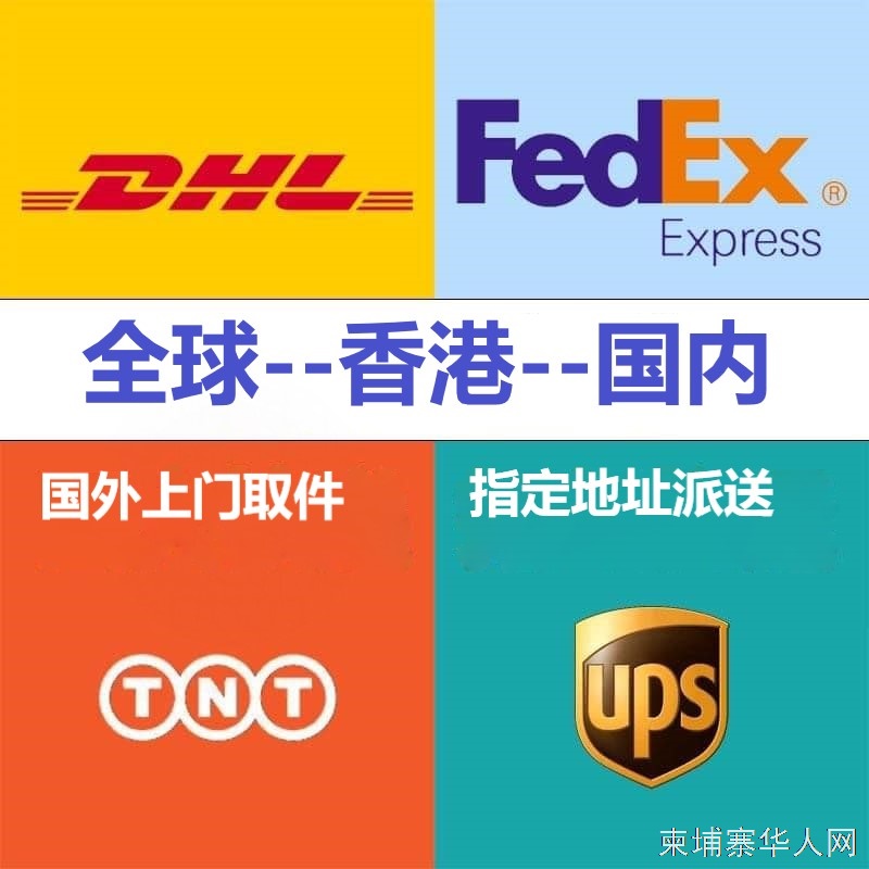 全球进口快递UPS,FEDEX,香港，中国专线