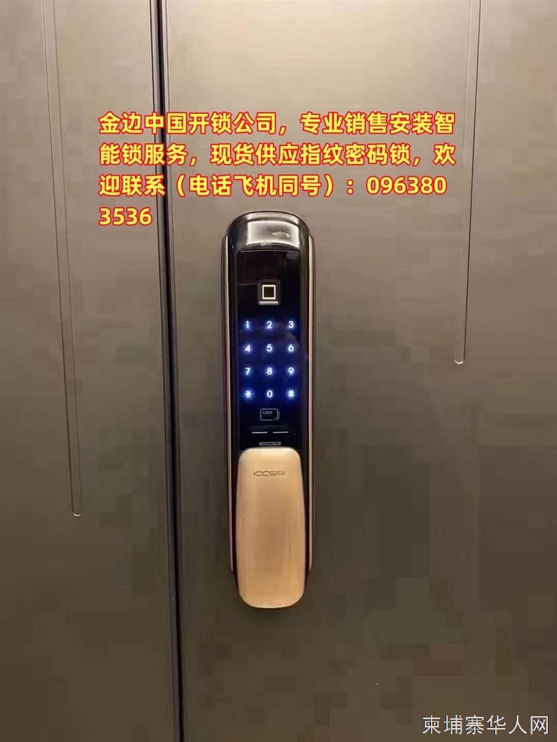 柬埔寨金边华人开锁公司，提供门锁车锁保险柜锁开锁换锁服务